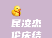 十年了，我们还在