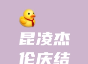 十年了，我们还在