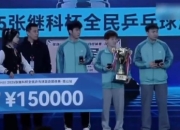 超1200人参赛总奖金15万！张继科杯开幕，张继科，蔡振华等人出席的简单介绍