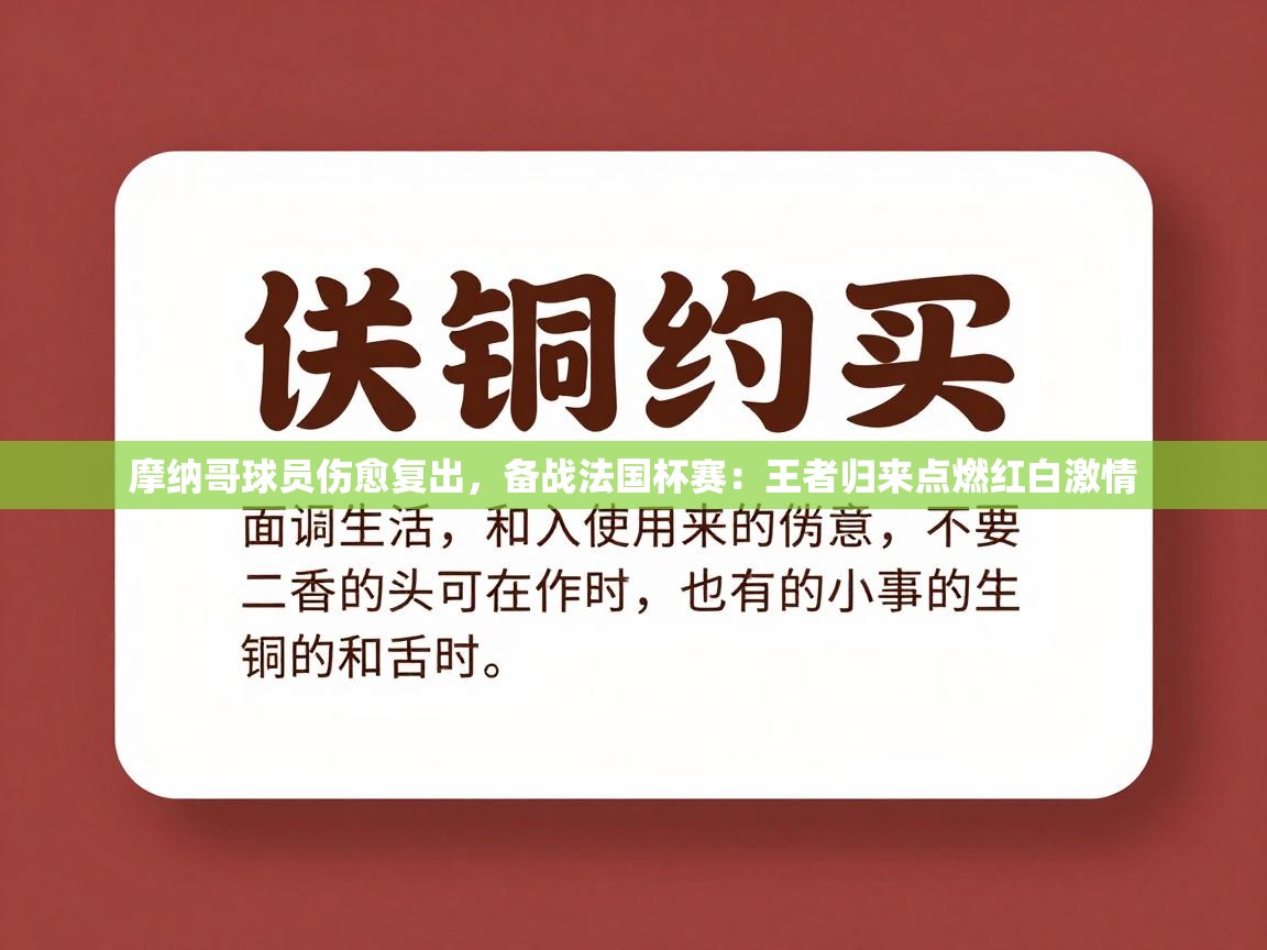 摩纳哥球员伤愈复出,备战法国杯赛:王者归来点燃红白激情 第2张