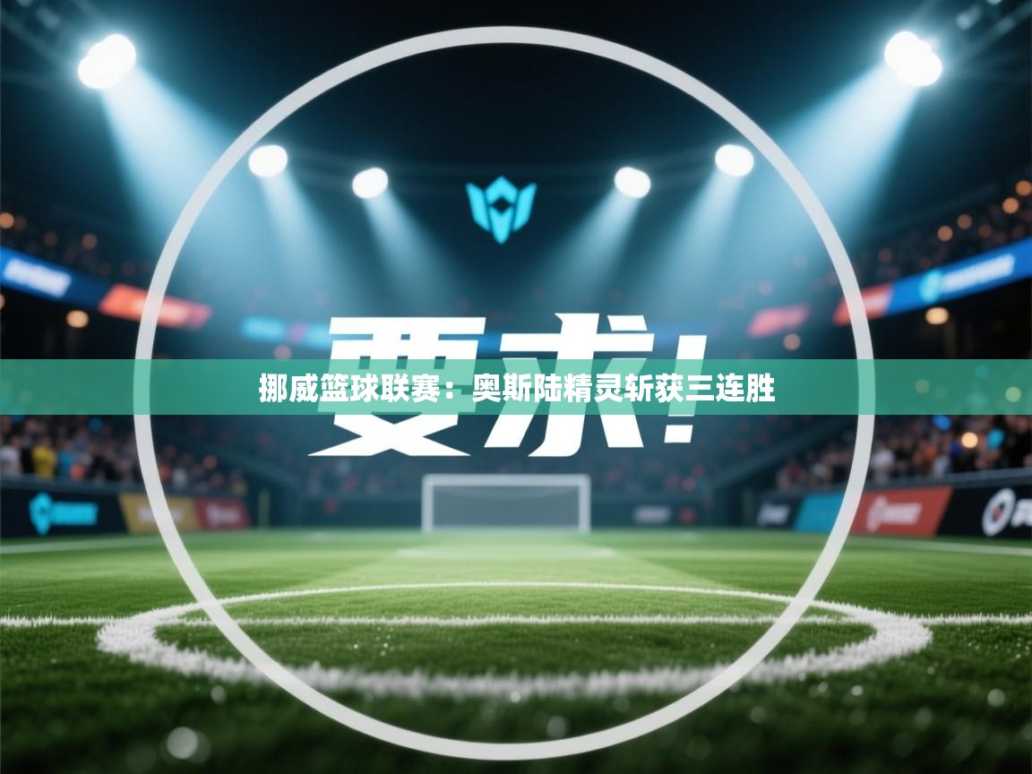 挪威篮球联赛：奥斯陆精灵斩获三连胜  第1张