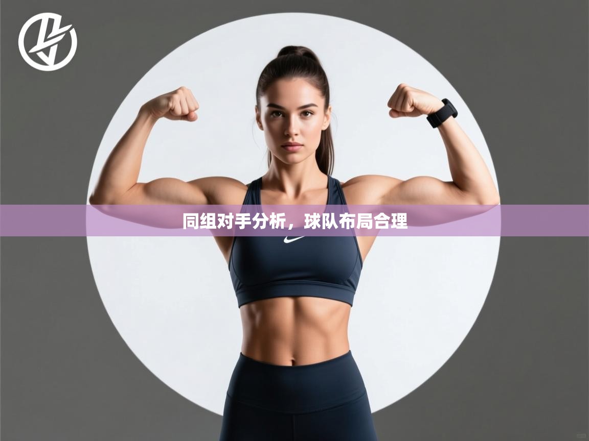 同组对手分析,球队布局合理 第1张