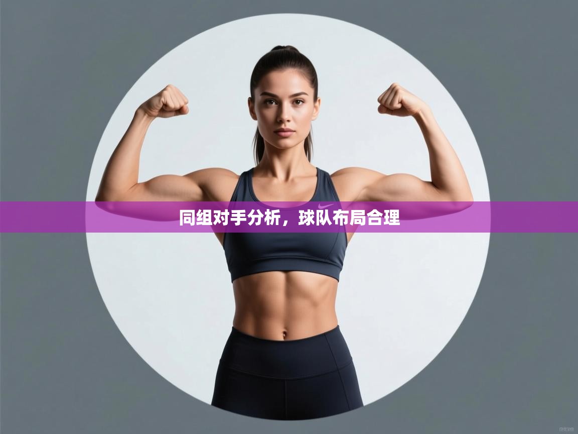 同组对手分析,球队布局合理 第2张