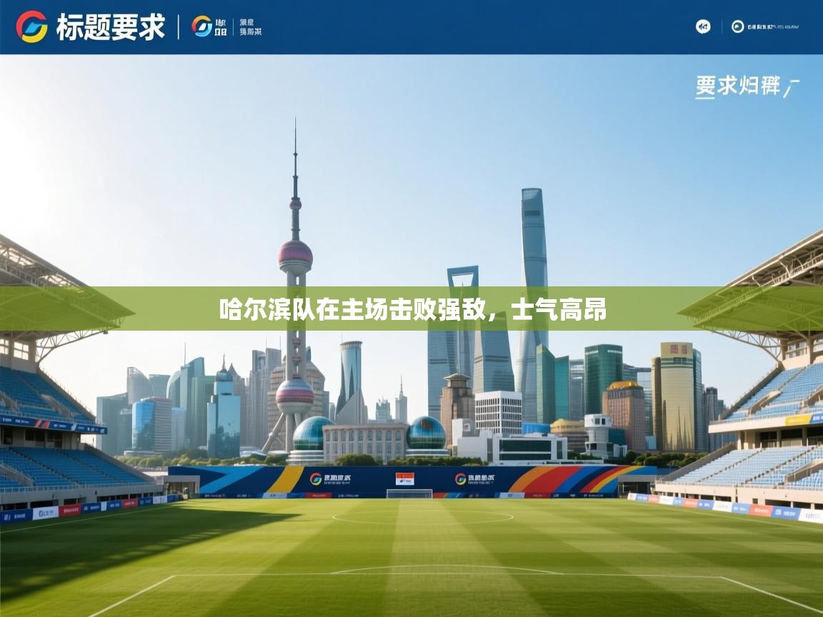 哈尔滨队在主场击败强敌,士气高昂 第1张