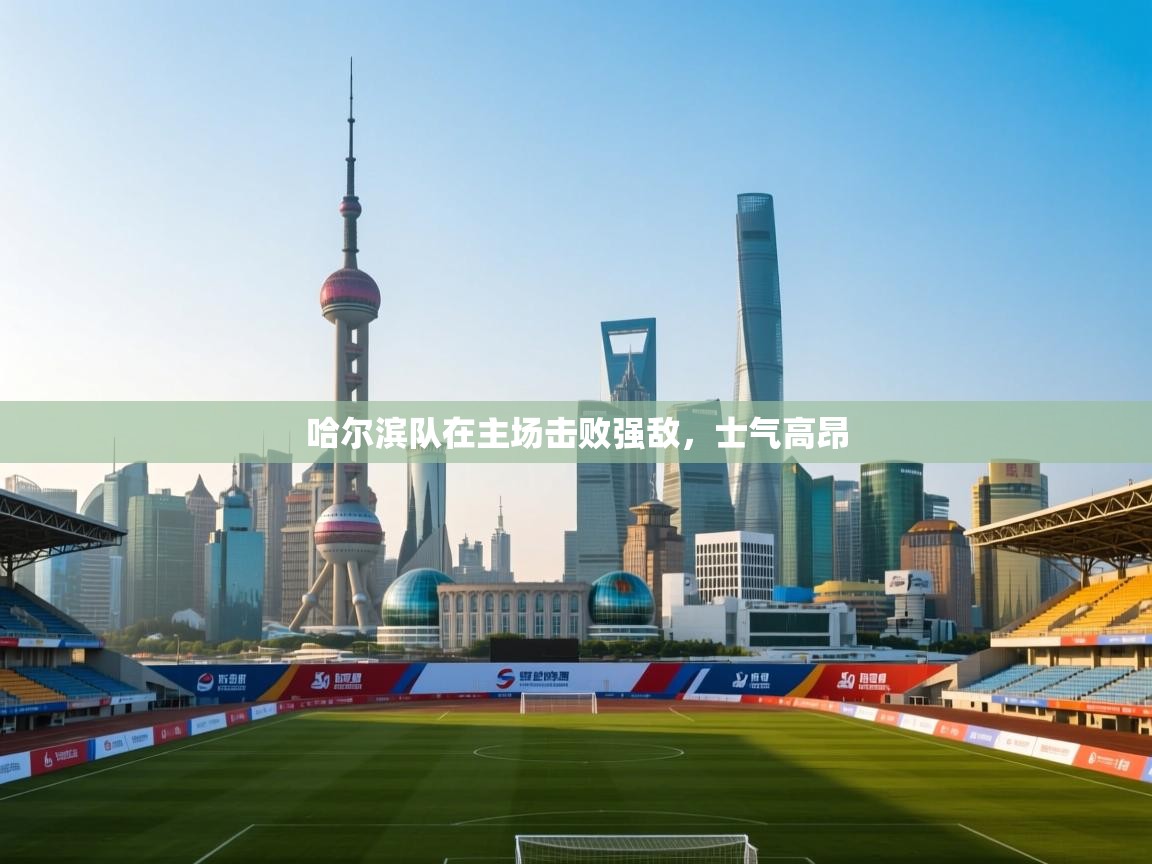 哈尔滨队在主场击败强敌,士气高昂 第2张