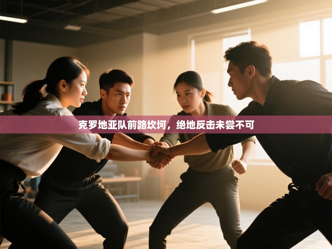 克罗地亚队前路坎坷，绝地反击未尝不可  第2张