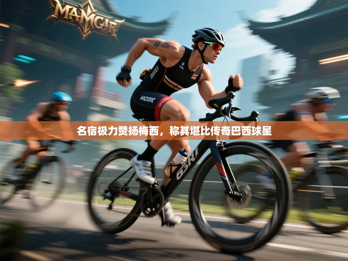 名宿极力赞扬梅西，称其堪比传奇巴西球星  第2张