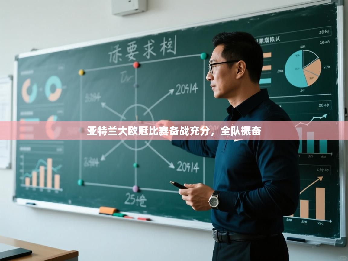 亚特兰大欧冠比赛备战充分，全队振奋  第2张