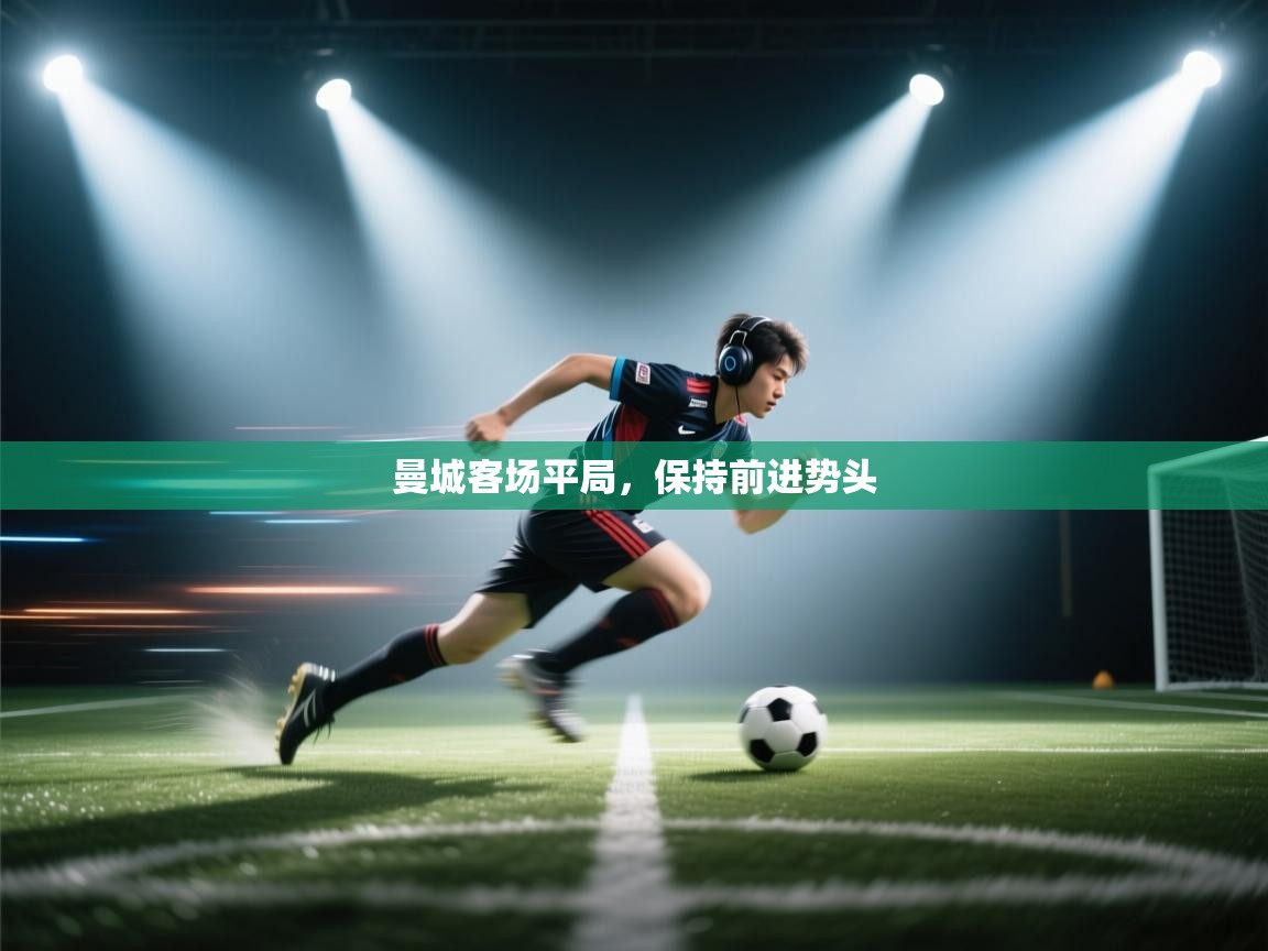 曼城客场平局，保持前进势头  第1张