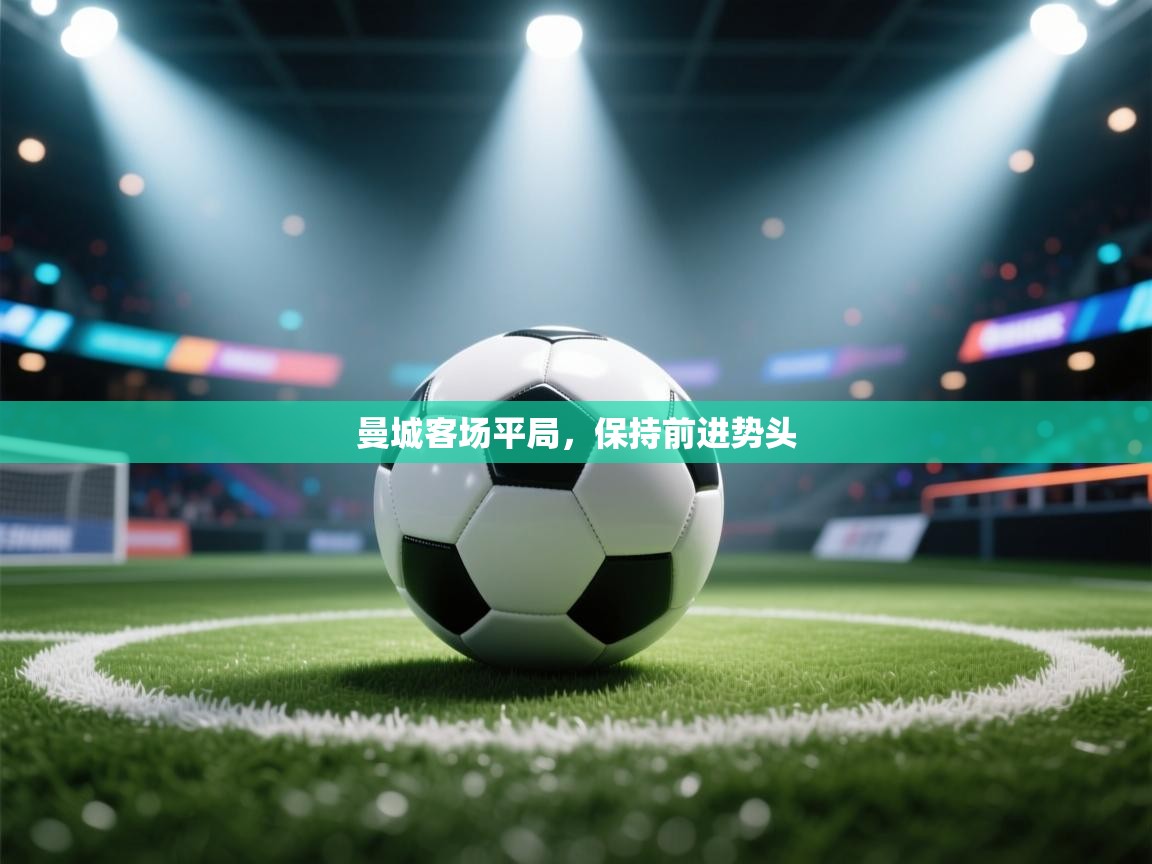 曼城客场平局，保持前进势头  第2张