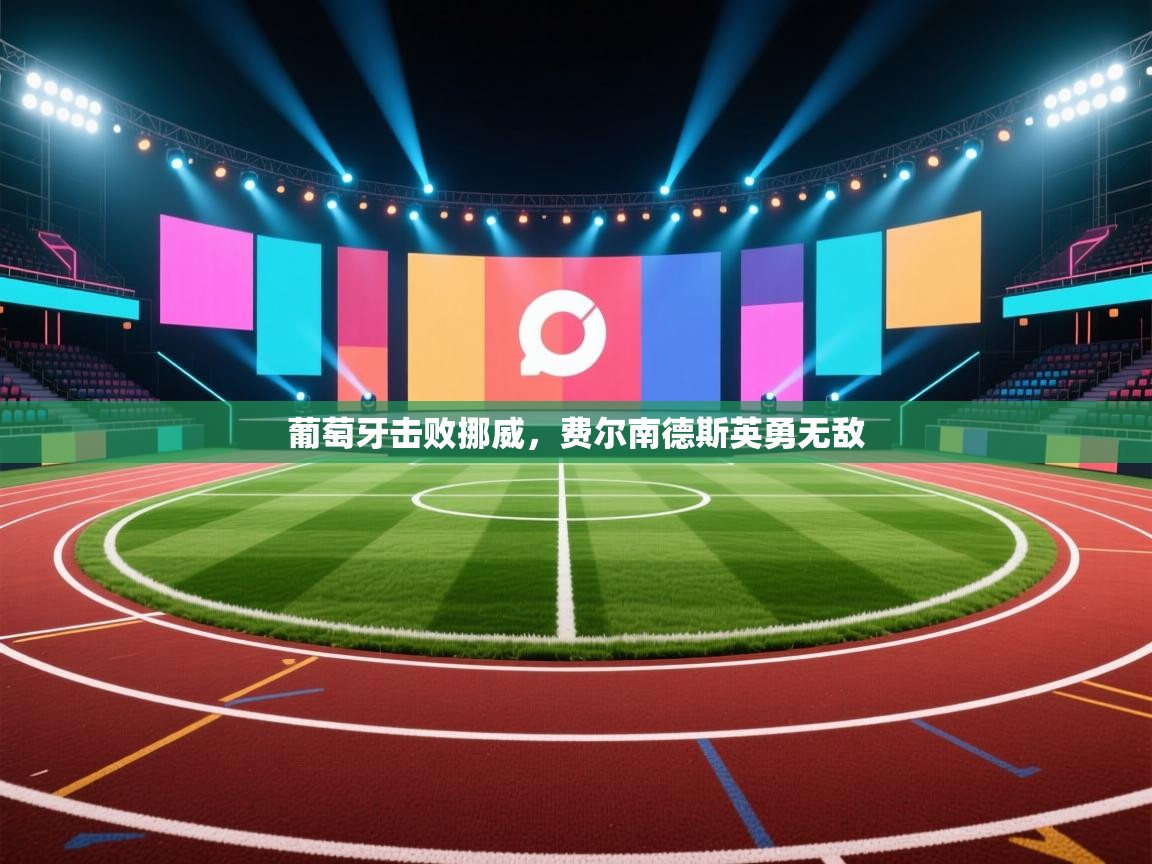 葡萄牙击败挪威，费尔南德斯英勇无敌  第2张