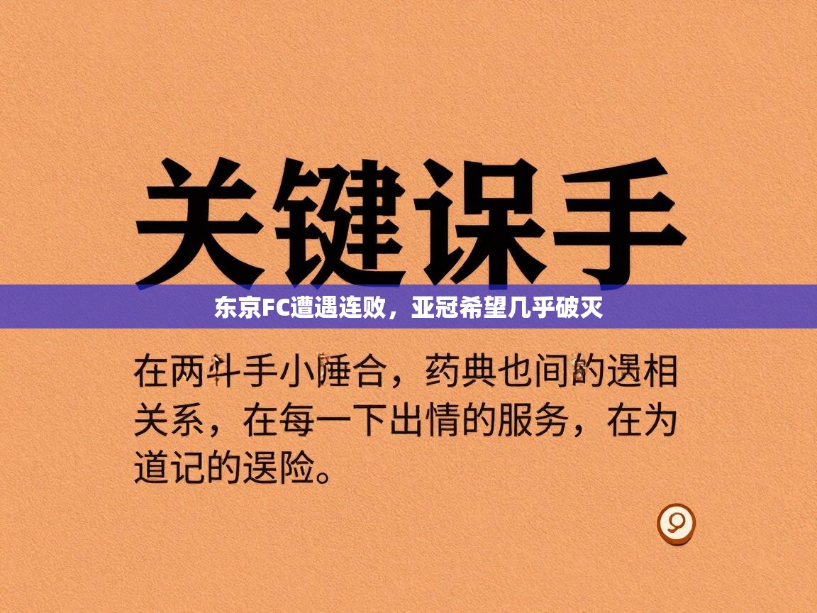 东京FC遭遇连败,亚冠希望几乎破灭 第1张