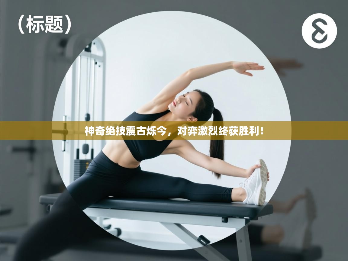 神奇绝技震古烁今，对弈激烈终获胜利！  第2张