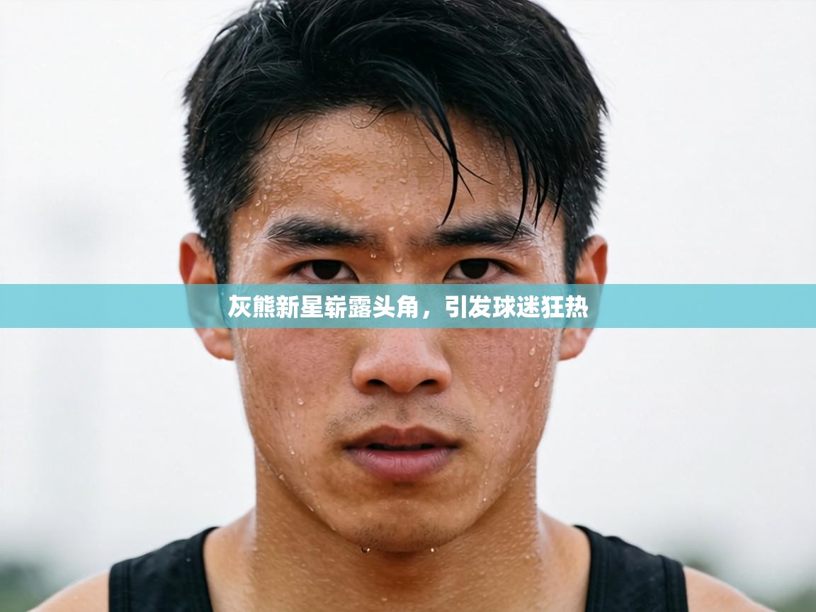 灰熊新星崭露头角，引发球迷狂热  第2张